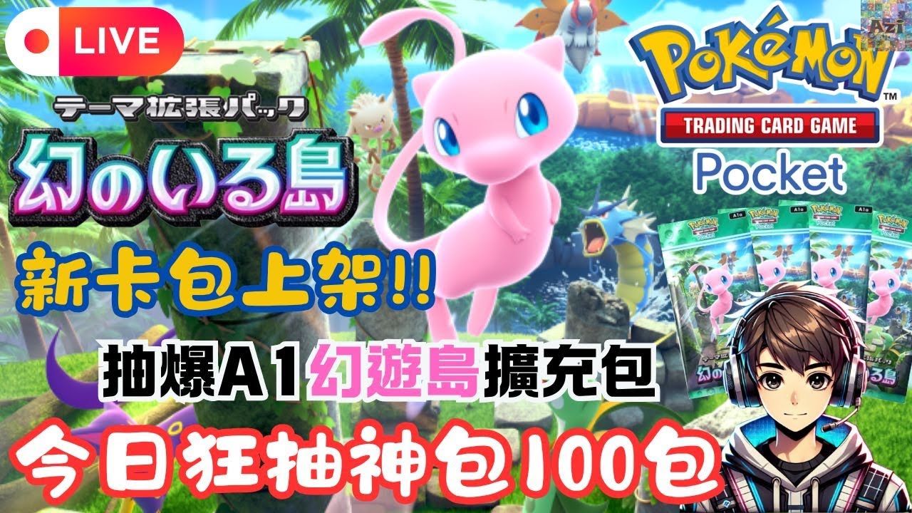 【Pokémon TCG Pocket】出神包+夢幻金卡!新卡包夢幻包上架!A1a幻遊島連抽!來看看還有什麼驚喜卡牌!#pokemon # ...