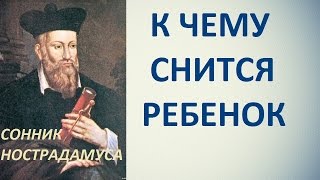 К чему снится ребенок. Сонник Нострадамуса. Толкование снов.(, 2016-02-25T14:49:29.000Z)