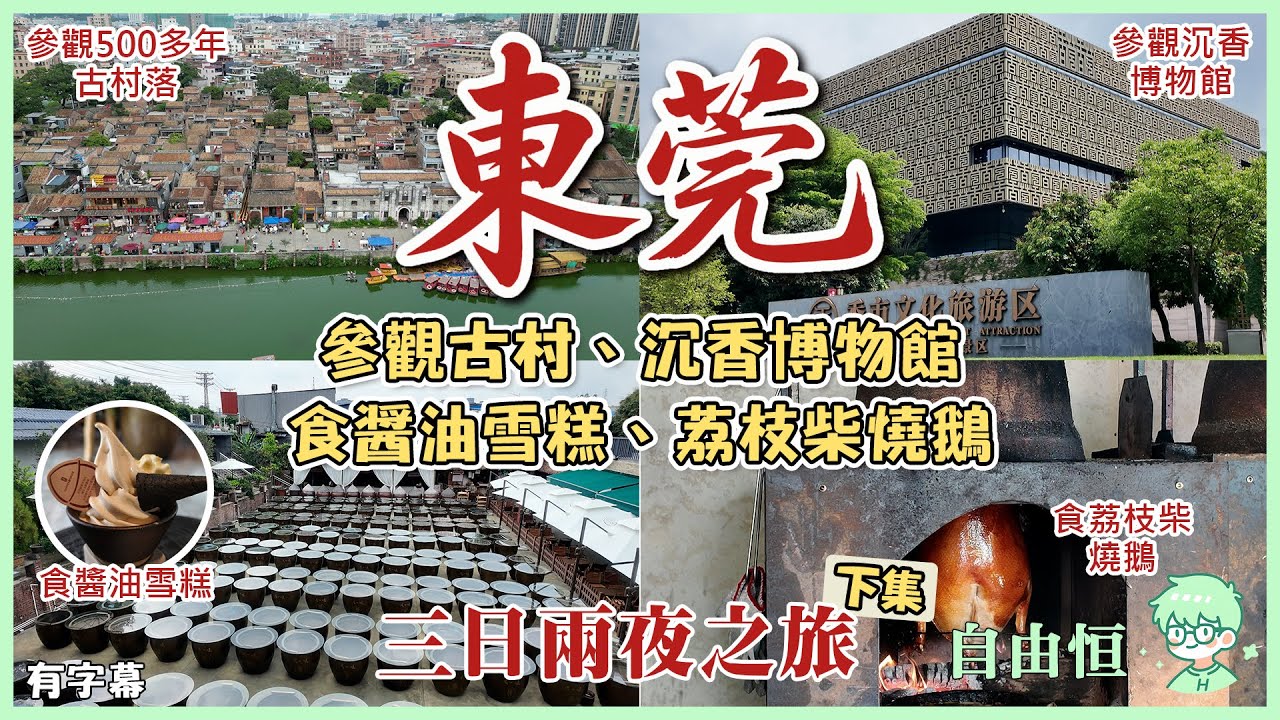 🧳[東莞三日兩夜之旅 下集]✨又一味醬園 | 食醬油雪糕🍦 | 參觀沉香博物館 | 食荔枝柴燒鵝 | 參觀500多年西溪古村