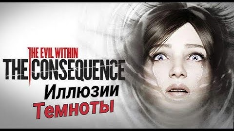 THE EVIL WITHIN/The Consequence/Дополнение/Глазами Кидман/Иллюзии Темноты/Босс Леди Прожектор #1