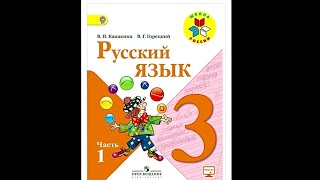 ГДЗ по русскому языку 3 класс учебник Канакина Горецкий 1 часть упражнение 9 12 18 22 33