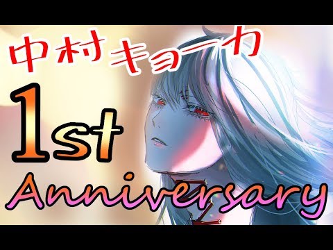 【1周年記念】祝！中村キョーカ1周年！！！！！【Vtuber】