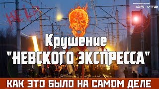 «ЭТО БЫЛ АД» – КРУШЕНИЕ «НЕВСКОГО ЭКСПРЕССА» КАК ЭТО БЫЛО НА САМОМ ДЕЛЕ