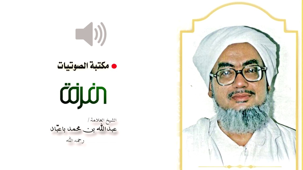 مكتبة الصوتيات 5 - الشيخ العلامة / عبدالله بن محمد باعباد