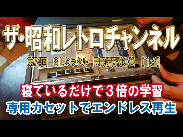超レア　昭和レトロ　睡眠学習機 昭和レトロ 睡眠学習枕