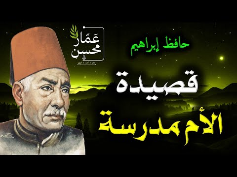 كم ذا يكابد عاشق ويلاقي حافظ إبراهيم قصيدة الأم مدرسة إلقاء عمار محسن