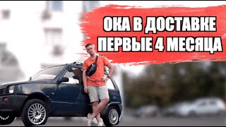 Работа в Яндекс доставке на ОКЕ, расходы на обслуживание, внешка и то, как не надо делать машину