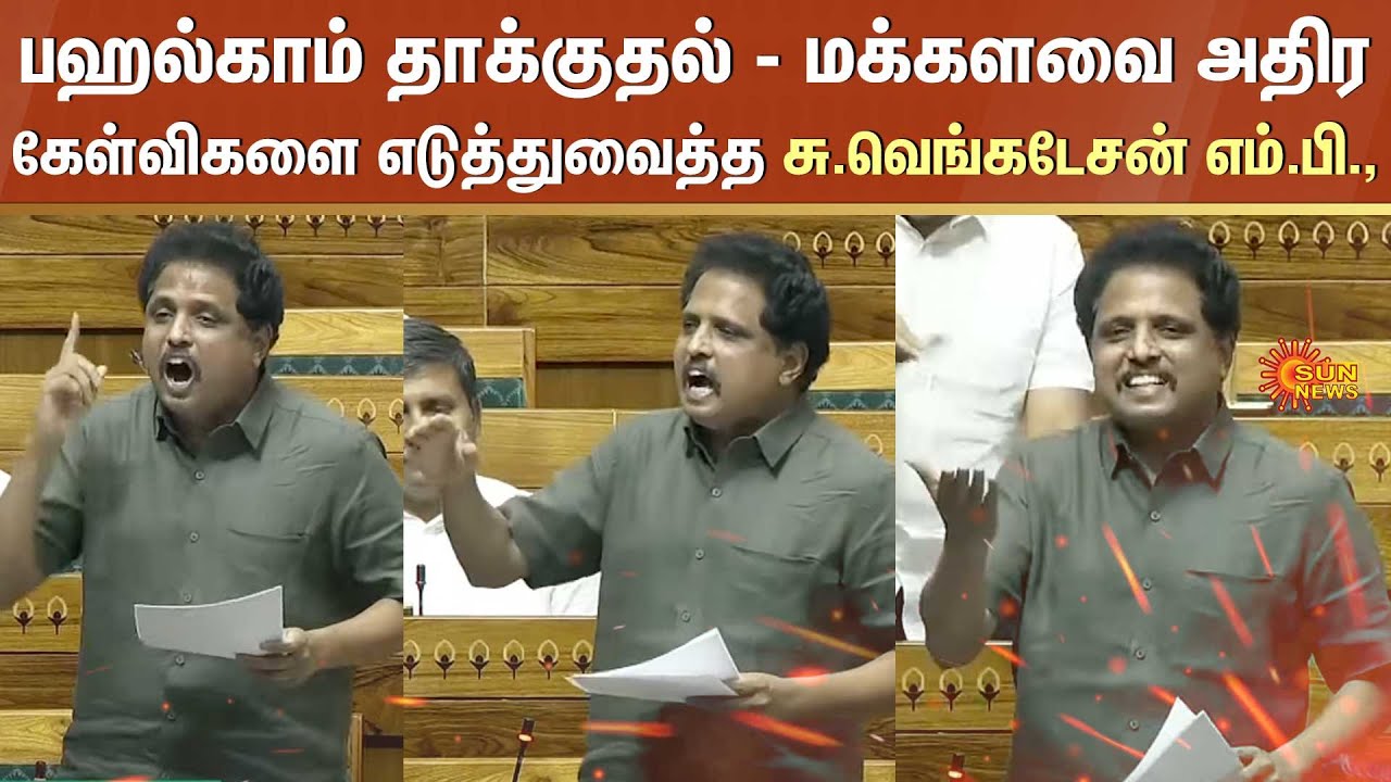 பஹல்காம் தாக்குதல் - மக்களவை அதிரகேள்விகளை எடுத்துவைத்த சு.வெங்கடேசன் எம்.பி., | Sun News
