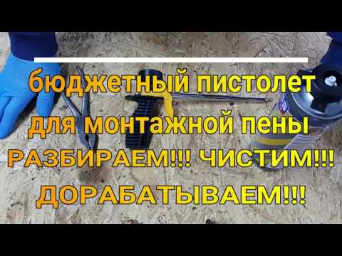 Бюджетный пистолет для монтажной пены. Разборка!!! Чистка!!! Доработка!!!