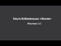 Ольга Кобилянська &quot;Земля&quot; (частина/розділ 12)