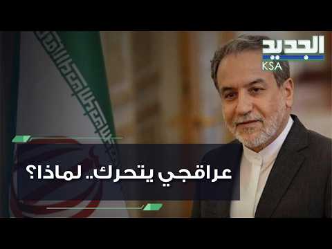 تحركات مريبة لعراقجي! ما علاقة الخليج؟ عماد سلامة يوضح..