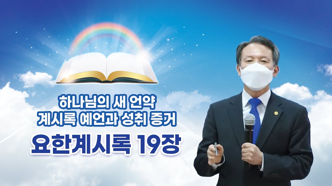 요한계시록 19장