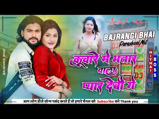 #Saurabh Sugam Yadav Kunware Me Bhatar Wala Pyar Debo Ge 💔New Magahi Song Mix By Bajrangi Bhai class=