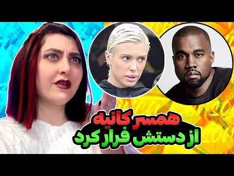 همسر کانیه وست از دستش فرار کرده خبر ترند و شوکه کننده 