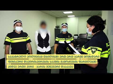 დაცვის წევრების შემდეგ ბარის მენეჯერიც დააკავეს (ვიდეო)