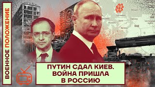 Военное положение. Путин сдал Киев. Война пришла в Россию (2022) Новости Украины
