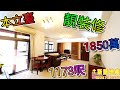 本立臺|何文田|靚裝修|1173呎|賣1850萬【斯龍地產第65集】😍🏠睇樓團|睇樓熱線:2479 2823|放盤編號40559