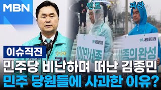 [이슈 직진] 민주당 비난하며 떠난 김종민, 민주 당원들에 사과한 이유? | MBN 240326 방송