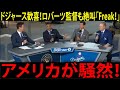 【海外の反応】「これが地球最強の男」大谷翔平がドジャースを救う！史上最狂の投打完全支配！【MLB/野球】