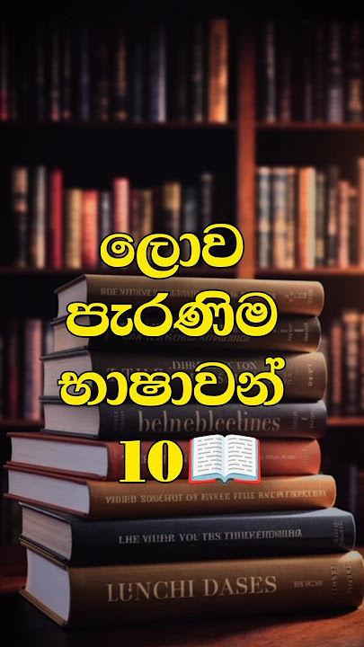 ලොව පැරණිම භාෂාවන් 10 😱🇱🇰 #short #trending #viral #viralvideo #millionviews #old #language #oldest