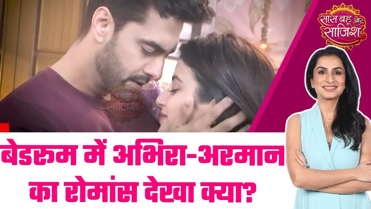 Yeh Rishta Kya Kehlata Hai:😲बेडरूम में देखिए हॉट कपल Abhira-Armaan का रोमांस