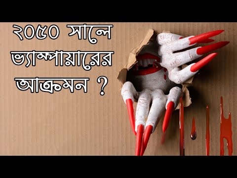 ভিডিও: কীভাবে পারিবারিক ভ্যাম্পায়ারের শিকার না হয়