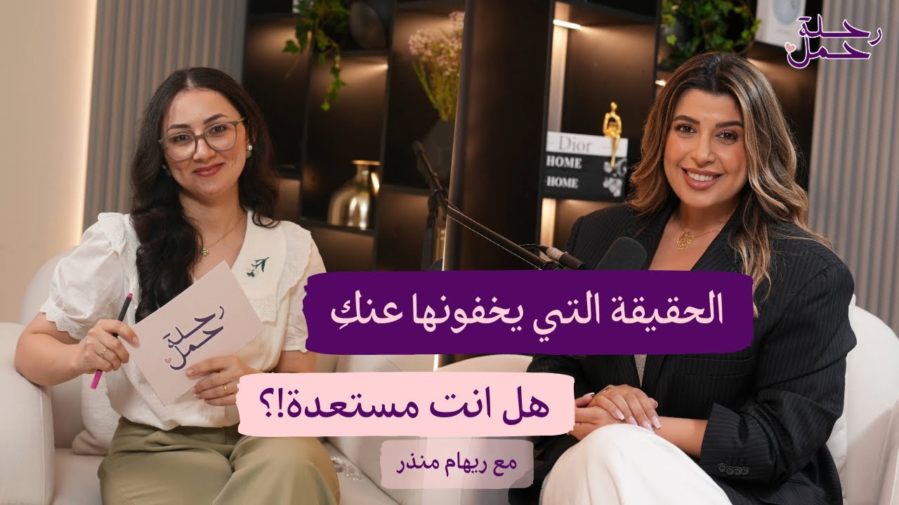 الاستعداد النفسي للحمل