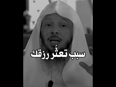 سبب يغفل عنه الكثير في تعثر رزقك الشيخ سعد بن عتيق العتيق