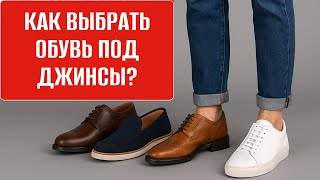 картинка: Обувь к джинсам: от повседневной до почти офисной — 8 беспроигрышных сочетаний.