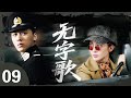 ENGSUB🔥【最新年代剧】《无字歌》09|尚榮生綁架案發,顧耀東與沈青禾攜手探秘   #李易峰 #李沁 #金晨 #王龙正