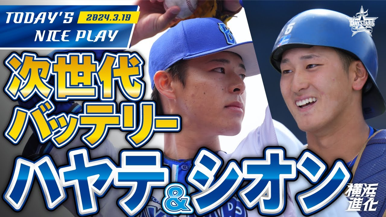 【爽やかバッテリー】中川颯が今日も5回無失点！松尾汐恩は3の3の猛打賞と絶好調！｜2024.3.19の注目シーン
