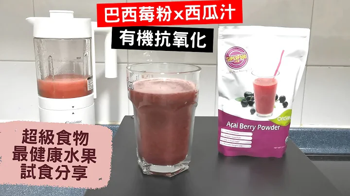 有機抗氧化巴西莓粉 超級食物 最健康水果 試食分享｜低醣低碳瘦身分享 | Acai Berry Powder | 里想煮意 leisure cooking - 天天要聞