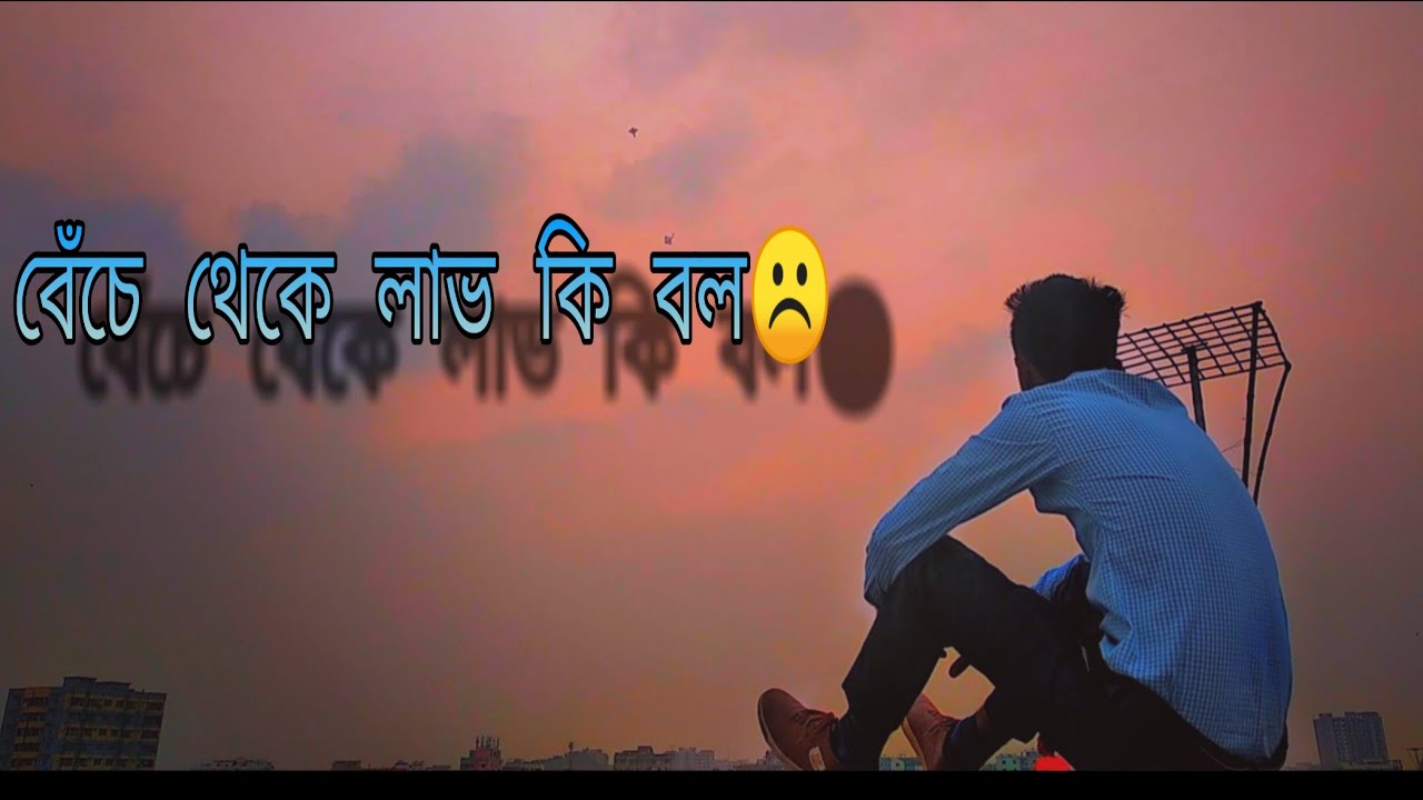 বেঁচে থেকে লাভ কি বল Kolkata song cover song YouTube