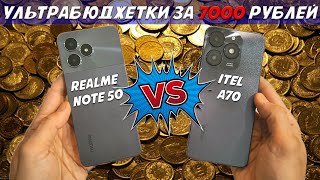 Ультрабюджетные смартфоны за 7000 рублей - Сравнение Realme Note 50 и Itel A70