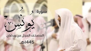 تلاوة خاشعة لسورة يونس كاملة | القارئ د.ماجد الزامل - 1445هـ  Quran ALZAMEL YUNUS