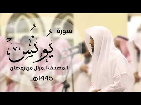 تلاوة خاشعة لسورة يونس كاملة القارئ د ماجد الزامل 1445ه   