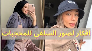 CUTE HIJABI SELFIE IDEAS |افكار فخمة لصور السلفي للمحجبات| كوني انيقة⭐️