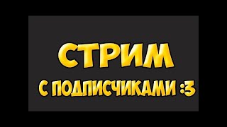 Стрим Нуби - Общаемся, Заходи :3