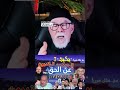 الرانديون ملؤوا الساحة وطغوا بما يمدونهم به من مال وإعلام اكسبلور المصحف قصص علم النفس العظماء