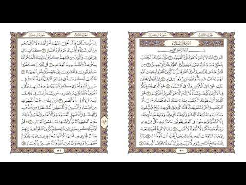 سورة ال عمران صفحة 50 51 بصوت القارئ عبدالله الفيلكاوى مكررة للحفظ