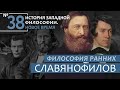 История Западной философии. Лекция №38. «Философия ранних славянофилов»