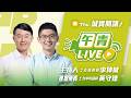 🔴【直播中】城實開講 國政天天講.市政做不完 盧秀燕大談川習會 台中市政顧好了嗎？ft.台中市議員 黃守達 2026-10-01（四）