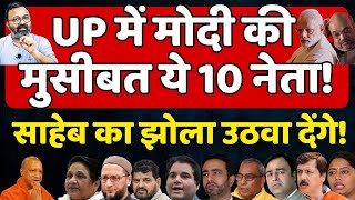 UP में ये 10 नेता Modi का झोला उठवा देंगे! Ashish Chitranshi | The News Launcher