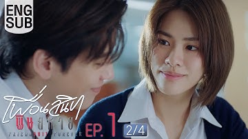 [Eng Sub] Friendshit Forever เพื่อนสนิท พิษสหาย | EP.1 [2/4]