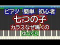 七つの子/カラスなぜ鳴くの ゆっくりドレミ付き簡単ピアノ