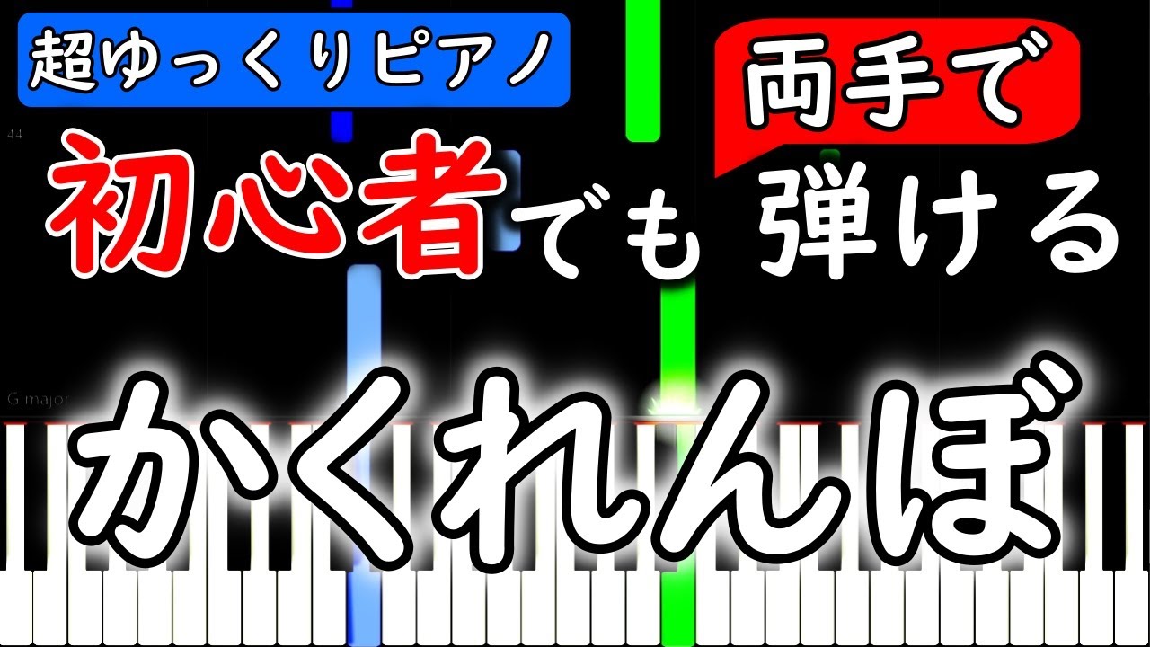 楽譜付き 優里 かくれんぼ ピアノ簡単超ゆっくり 初心者練習用 Yuppiano Youtube