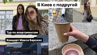 vlog || Рванула на концерт с подругой в Киев