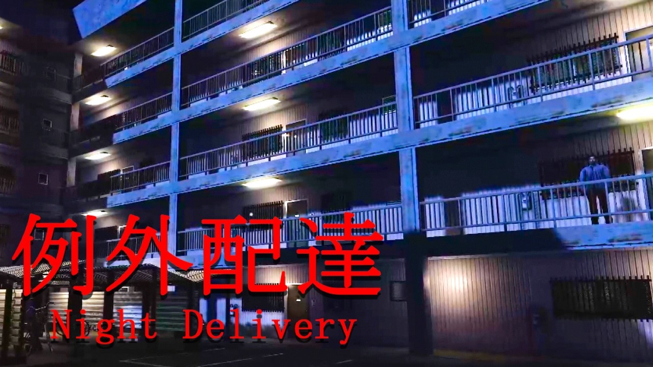 【例外配達】4年前に大流行した「ヤバイ」アパートに配達するホラーゲーム