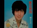 郷ひろみ 太陽のシャワー