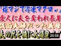 【スカッと】「嫁マジで冷凍マグロｗ」愛人に夫を奪われ長年仮面夫婦だった義母夫の死を機に大爆発wwww